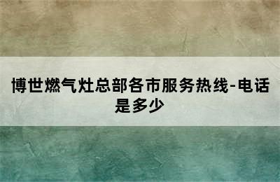 博世燃气灶总部各市服务热线-电话是多少