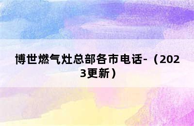 博世燃气灶总部各市电话-（2023更新）