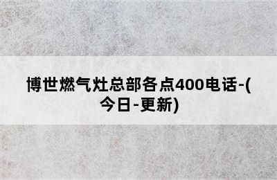 博世燃气灶总部各点400电话-(今日-更新)