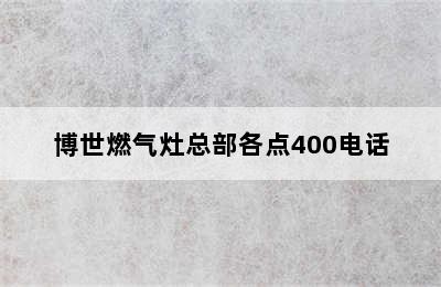 博世燃气灶总部各点400电话