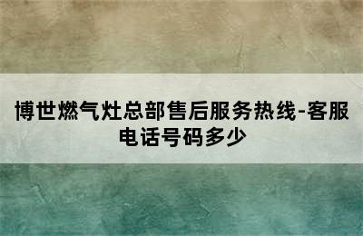 博世燃气灶总部售后服务热线-客服电话号码多少