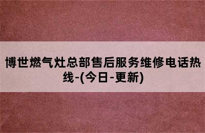 博世燃气灶总部售后服务维修电话热线-(今日-更新)