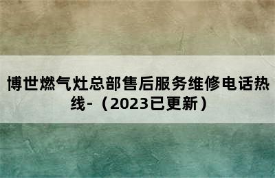 博世燃气灶总部售后服务维修电话热线-（2023已更新）