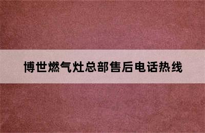 博世燃气灶总部售后电话热线