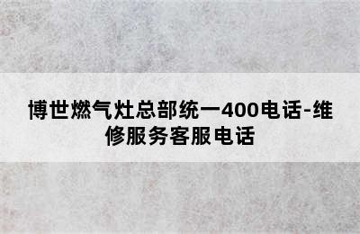 博世燃气灶总部统一400电话-维修服务客服电话