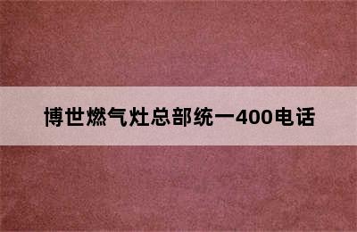 博世燃气灶总部统一400电话