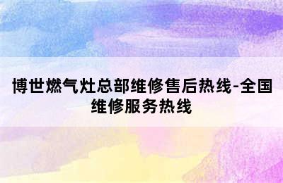 博世燃气灶总部维修售后热线-全国维修服务热线