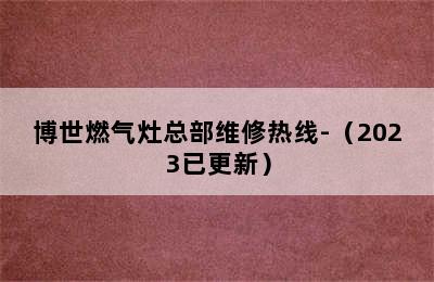 博世燃气灶总部维修热线-（2023已更新）