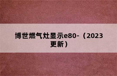 博世燃气灶显示e80-（2023更新）