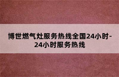 博世燃气灶服务热线全国24小时-24小时服务热线