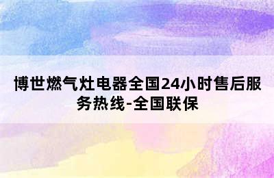 博世燃气灶电器全国24小时售后服务热线-全国联保