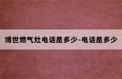 博世燃气灶电话是多少-电话是多少