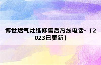 博世燃气灶维修售后热线电话-（2023已更新）