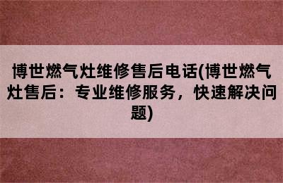 博世燃气灶维修售后电话(博世燃气灶售后：专业维修服务，快速解决问题)