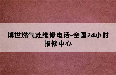 博世燃气灶维修电话-全国24小时报修中心