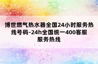 博世燃气热水器全国24小时服务热线号码-24h全国统一400客服服务热线