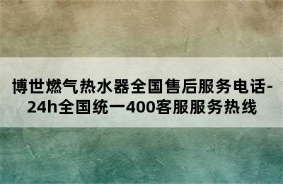 博世燃气热水器全国售后服务电话-24h全国统一400客服服务热线