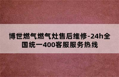 博世燃气燃气灶售后维修-24h全国统一400客服服务热线