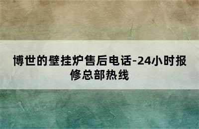 博世的壁挂炉售后电话-24小时报修总部热线