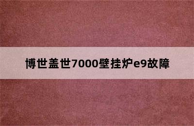 博世盖世7000壁挂炉e9故障