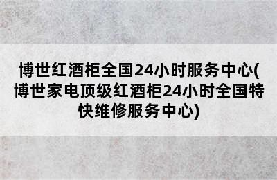 博世红酒柜全国24小时服务中心(博世家电顶级红酒柜24小时全国特快维修服务中心)