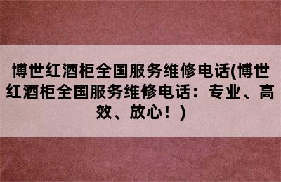 博世红酒柜全国服务维修电话(博世红酒柜全国服务维修电话：专业、高效、放心！)