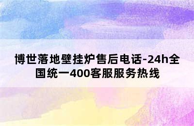 博世落地壁挂炉售后电话-24h全国统一400客服服务热线