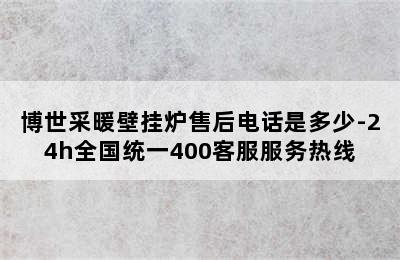 博世采暖壁挂炉售后电话是多少-24h全国统一400客服服务热线