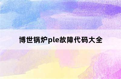 博世锅炉ple故障代码大全