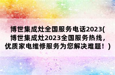 博世集成灶全国服务电话2023(博世集成灶2023全国服务热线，优质家电维修服务为您解决难题！)