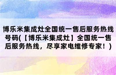 博乐米集成灶全国统一售后服务热线号码(【博乐米集成灶】全国统一售后服务热线，尽享家电维修专家！)