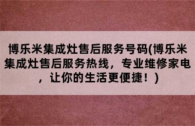 博乐米集成灶售后服务号码(博乐米集成灶售后服务热线，专业维修家电，让你的生活更便捷！)