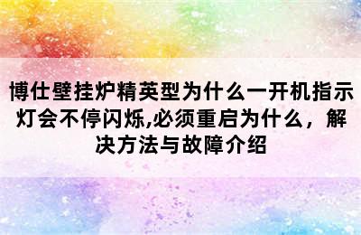 博仕壁挂炉精英型为什么一开机指示灯会不停闪烁,必须重启为什么，解决方法与故障介绍