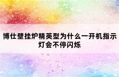 博仕壁挂炉精英型为什么一开机指示灯会不停闪烁