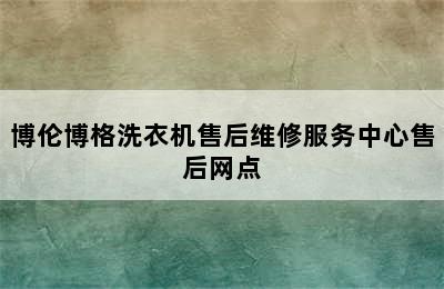 博伦博格洗衣机售后维修服务中心售后网点