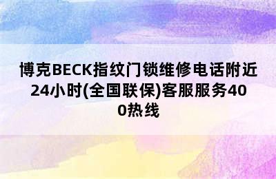 博克BECK指纹门锁维修电话附近24小时(全国联保)客服服务400热线