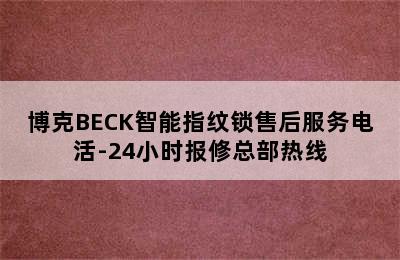 博克BECK智能指纹锁售后服务电活-24小时报修总部热线