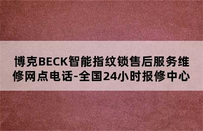 博克BECK智能指纹锁售后服务维修网点电话-全国24小时报修中心