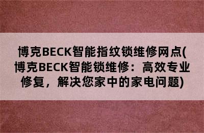 博克BECK智能指纹锁维修网点(博克BECK智能锁维修：高效专业修复，解决您家中的家电问题)