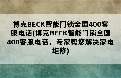 博克BECK智能门锁全国400客服电话(博克BECK智能门锁全国400客服电话，专家帮您解决家电维修)