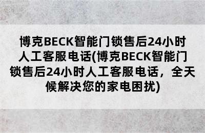 博克BECK智能门锁售后24小时人工客服电话(博克BECK智能门锁售后24小时人工客服电话，全天候解决您的家电困扰)