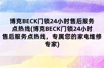 博克BECK门锁24小时售后服务点热线(博克BECK门锁24小时售后服务点热线，专属您的家电维修专家)