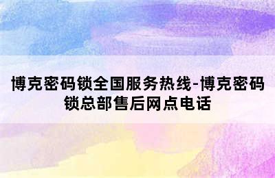 博克密码锁全国服务热线-博克密码锁总部售后网点电话