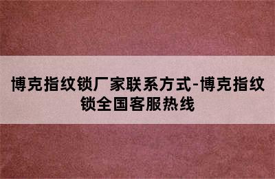 博克指纹锁厂家联系方式-博克指纹锁全国客服热线