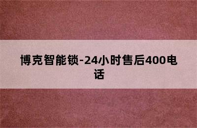 博克智能锁-24小时售后400电话