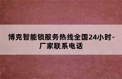 博克智能锁服务热线全国24小时-厂家联系电话