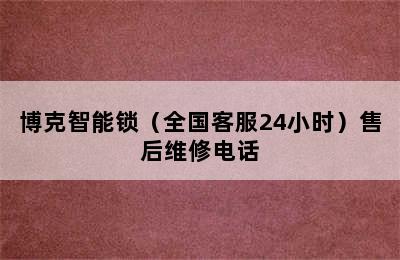 博克智能锁（全国客服24小时）售后维修电话