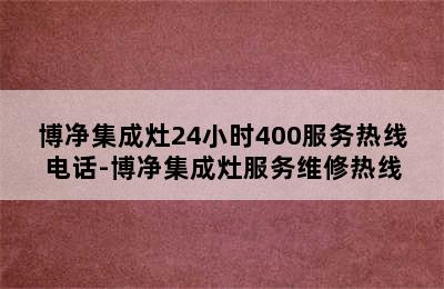 博净集成灶24小时400服务热线电话-博净集成灶服务维修热线