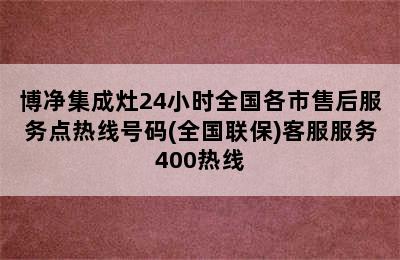 博净集成灶24小时全国各市售后服务点热线号码(全国联保)客服服务400热线