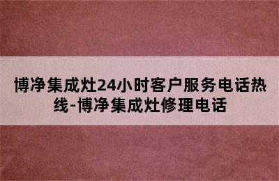 博净集成灶24小时客户服务电话热线-博净集成灶修理电话